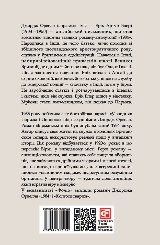 Книга Бірманські дні - Джордж Орвелл. Фото 2