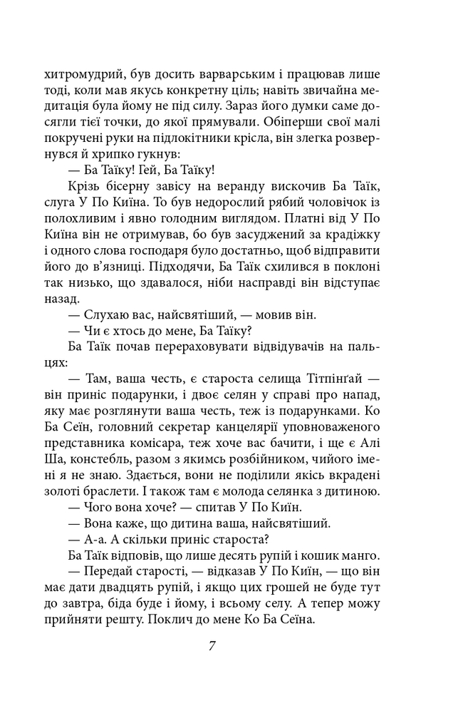 Книга Бірманські дні - Джордж Орвелл. Фото 9