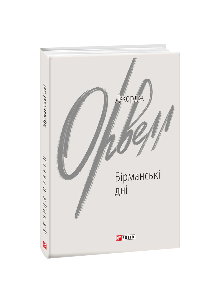 Книга Бірманські дні - Джордж Орвелл. Фото 3