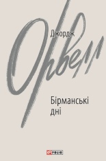 Книга Бірманські дні - Джордж Орвелл