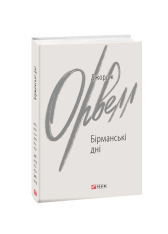Книга Бірманські дні - Джордж Орвелл. Фото 3