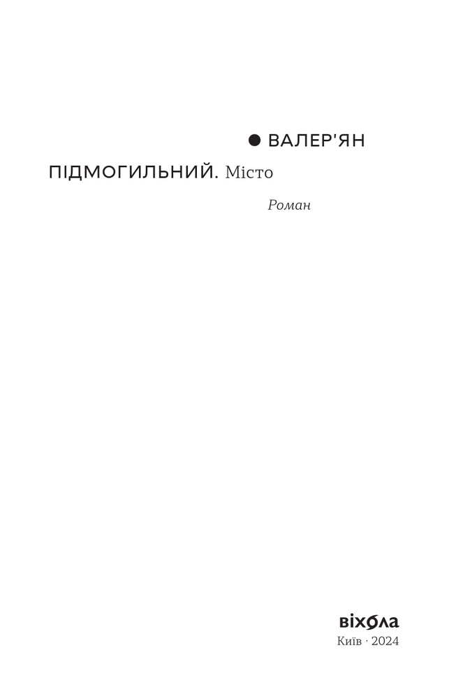 Книга Місто - Валер'ян Підмогильний. Фото 10
