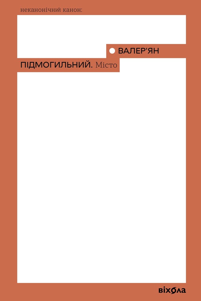 Книга Місто - Валер'ян Підмогильний