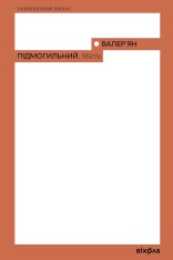 Книга Місто - Валер'ян Підмогильний