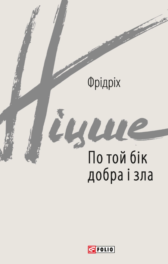 Книга По той бік добра і зла - Фрідріх Ніцше