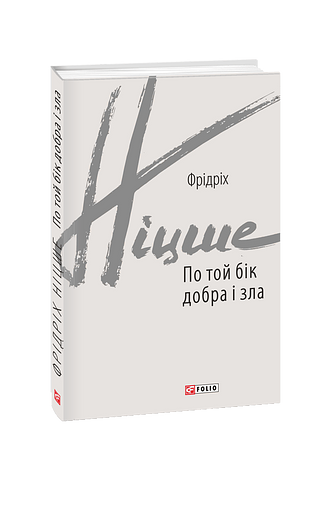 Книга По той бік добра і зла - Фрідріх Ніцше. Фото 3