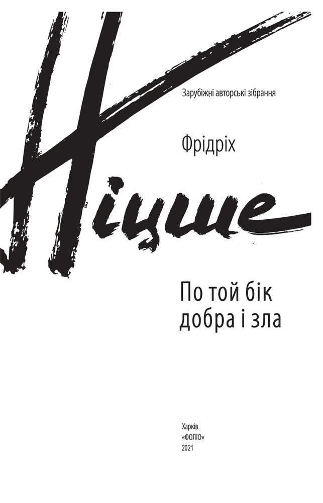 Книга По той бік добра і зла - Фрідріх Ніцше. Фото 4