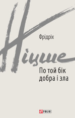 Книга По той бік добра і зла - Фрідріх Ніцше