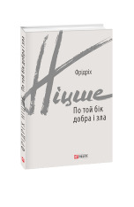 Книга По той бік добра і зла - Фрідріх Ніцше. Фото 3