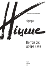 Книга По той бік добра і зла - Фрідріх Ніцше. Фото 4