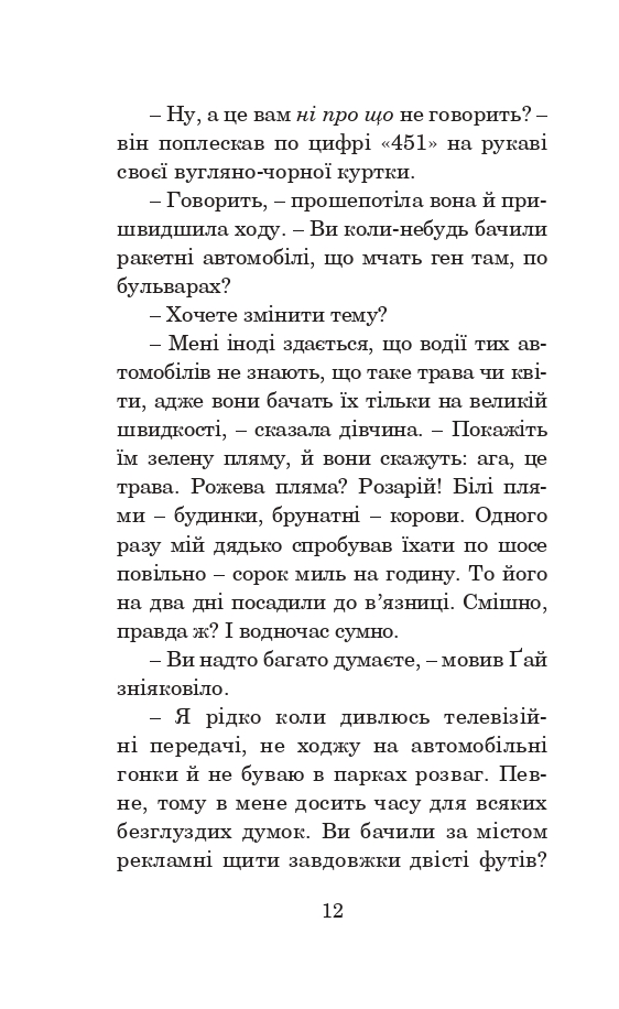 Книга 451 градус за Фаренгейтом - Рей Бредбері. Фото 11