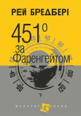 Книга 451 градус за Фаренгейтом - Рей Бредбері
