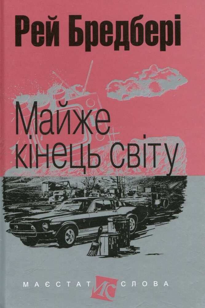 Книга Майже кінець світу - Рей Бредбері