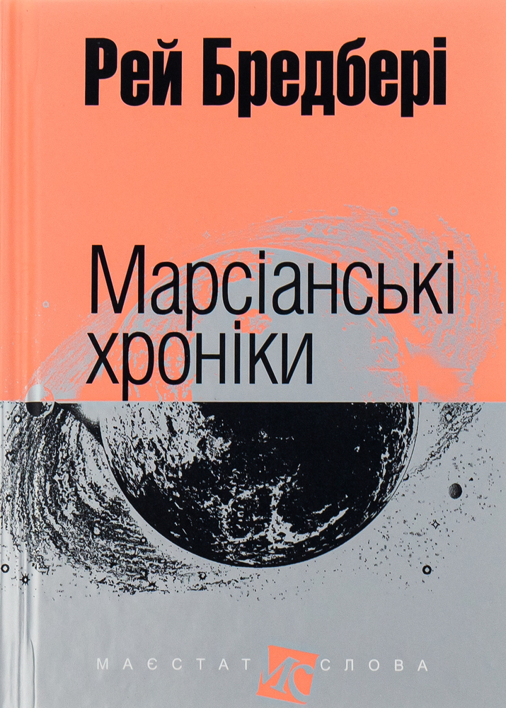 Книга Марсіанські хроніки - Рей Бредбері