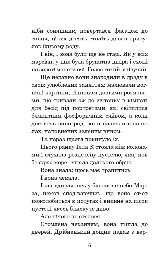 Книга Марсіанські хроніки - Рей Бредбері. Фото 10