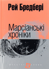Книга Марсіанські хроніки - Рей Бредбері