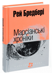Книга Марсіанські хроніки - Рей Бредбері. Фото 3