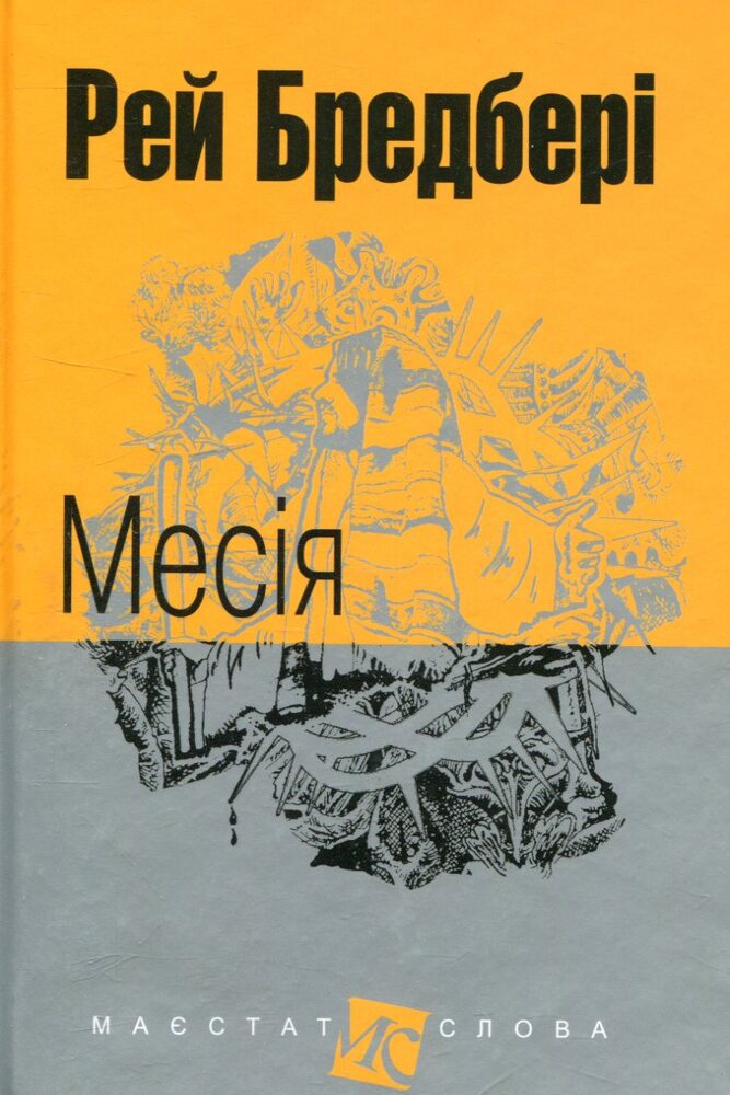Книга Месія - Рей Бредбері