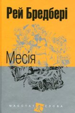Книга Месія - Рей Бредбері