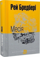 Книга Месія - Рей Бредбері. Фото 3