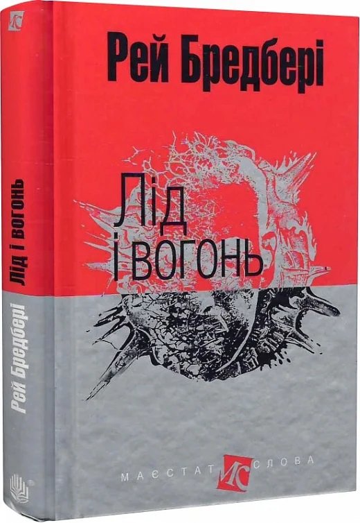 Книга Лід і вогонь - Рей Бредбері. Фото 3