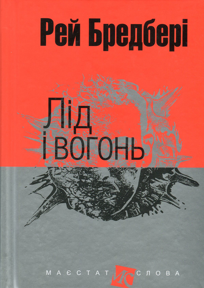 Книга Лід і вогонь - Рей Бредбері