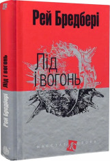 Книга Лід і вогонь - Рей Бредбері. Фото 3