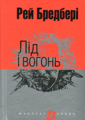 Книга Лід і вогонь - Рей Бредбері