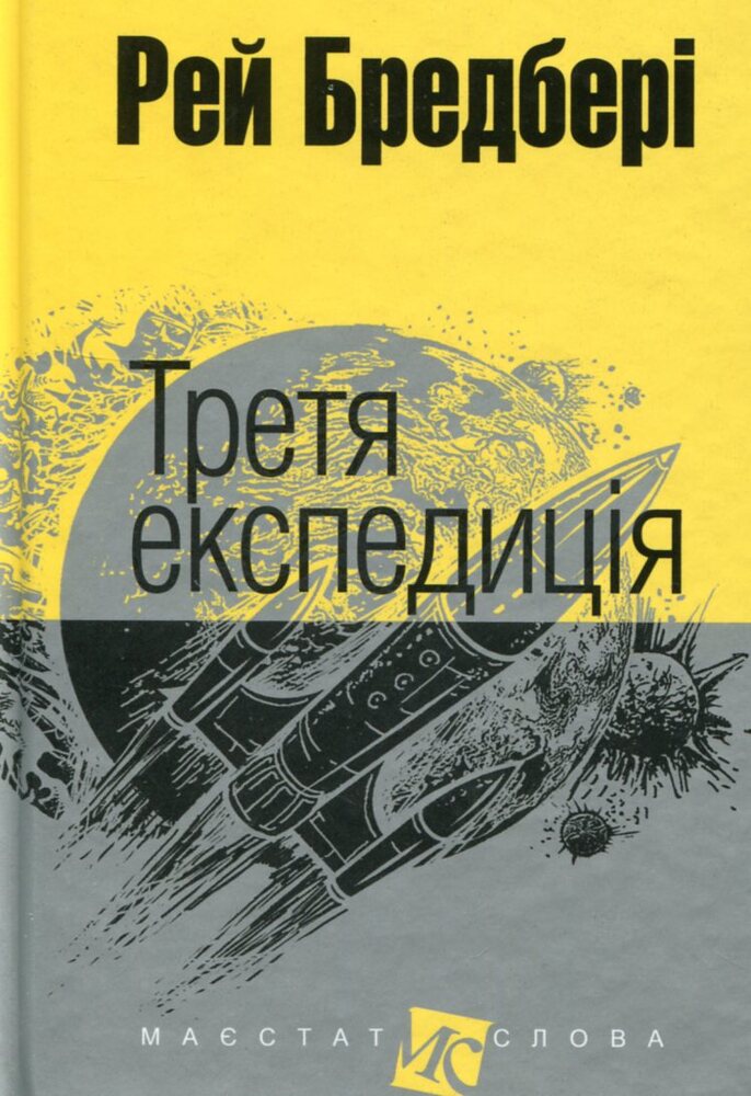 Книга Третя Експедиція - Рей Бредбері