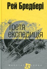 Книга Третя Експедиція - Рей Бредбері
