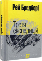 Книга Третя Експедиція - Рей Бредбері. Фото 3