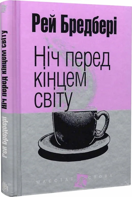 Книга Ніч перед кінцем світу - Рей Бредбері. Фото 3