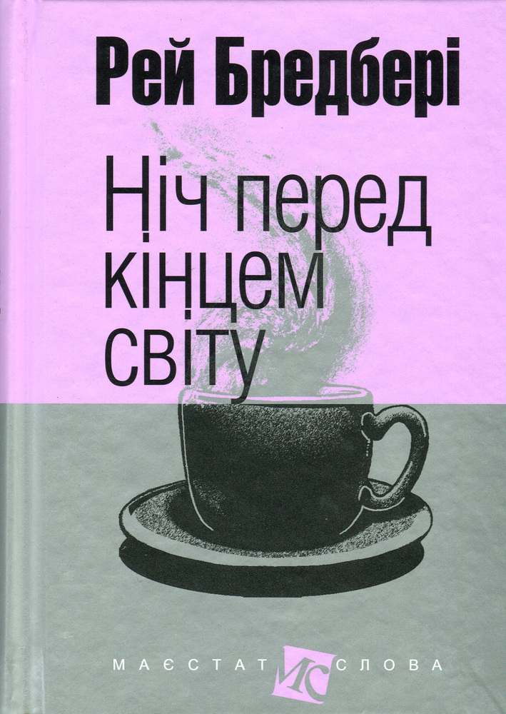 Книга Ніч перед кінцем світу - Рей Бредбері