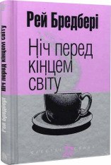 Книга Ніч перед кінцем світу - Рей Бредбері. Фото 3
