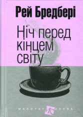 Книга Ніч перед кінцем світу - Рей Бредбері