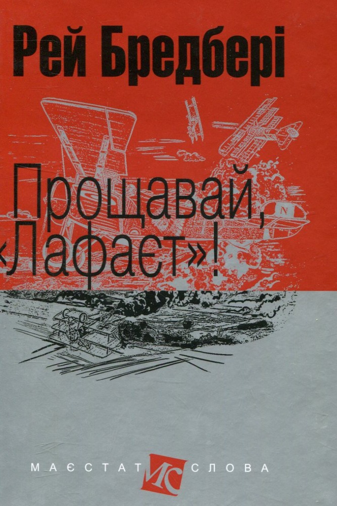 Богдан Прощавай, "Лафаєт"! - Рей Бредбері