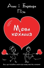 Книга Мова кохання - Барбара Піз, Аллан Піз