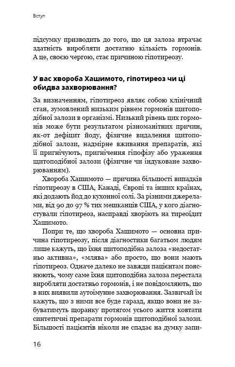 Книга Протокол Хашимото. 90-денна програма відновлення здоров’я щитоподібної залози - Ізабелла Венц. Фото 12