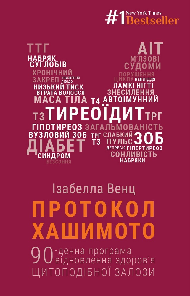 Книга Протокол Хашимото. 90-денна програма відновлення здоров’я щитоподібної залози - Ізабелла Венц