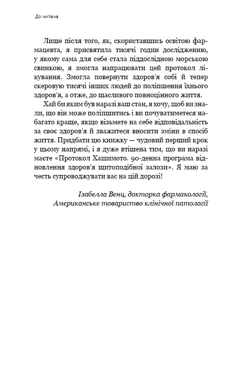 Книга Протокол Хашимото. 90-денна програма відновлення здоров’я щитоподібної залози - Ізабелла Венц. Фото 6
