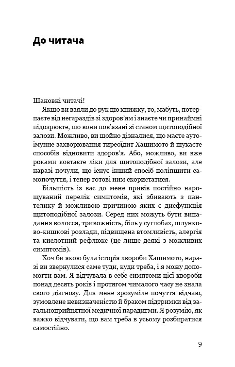 Книга Протокол Хашимото. 90-денна програма відновлення здоров’я щитоподібної залози - Ізабелла Венц. Фото 5