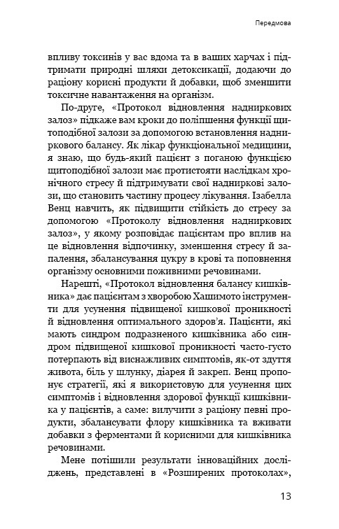 Книга Протокол Хашимото. 90-денна програма відновлення здоров’я щитоподібної залози - Ізабелла Венц. Фото 9