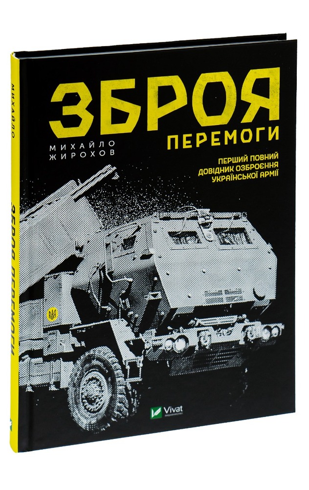 Віват Зброя перемоги - Михайло Жирохов