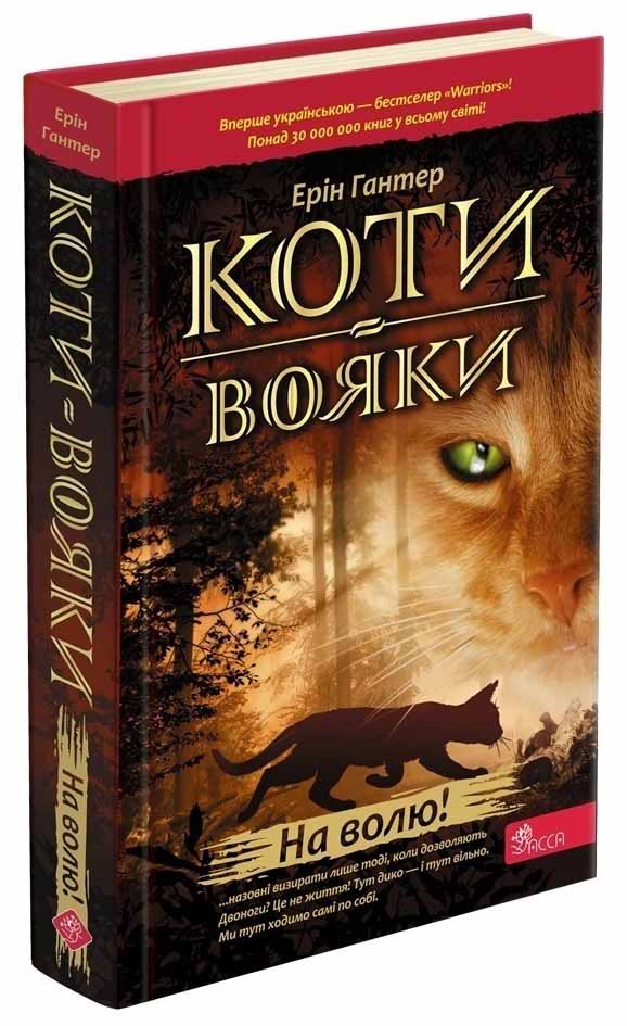 Книга Коти - вояки. Пророцтва починаються. Книга 1. На волю! - Ерін Гантер. Фото 3