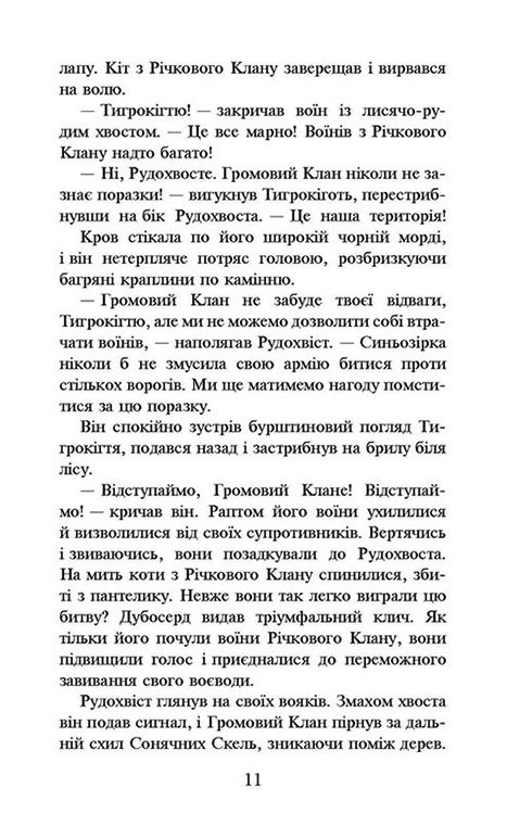 Книга Коти - вояки. Пророцтва починаються. Книга 1. На волю! - Ерін Гантер. Фото 6