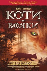 Книга Коти - вояки. Пророцтва починаються. Книга 1. На волю! - Ерін Гантер