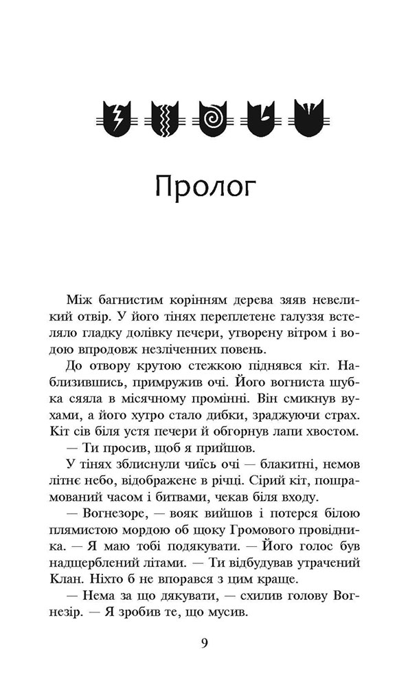 Книга Коти - вояки. Сила трьох.Книга 1. Прозір - Ерін Гантер. Фото 3