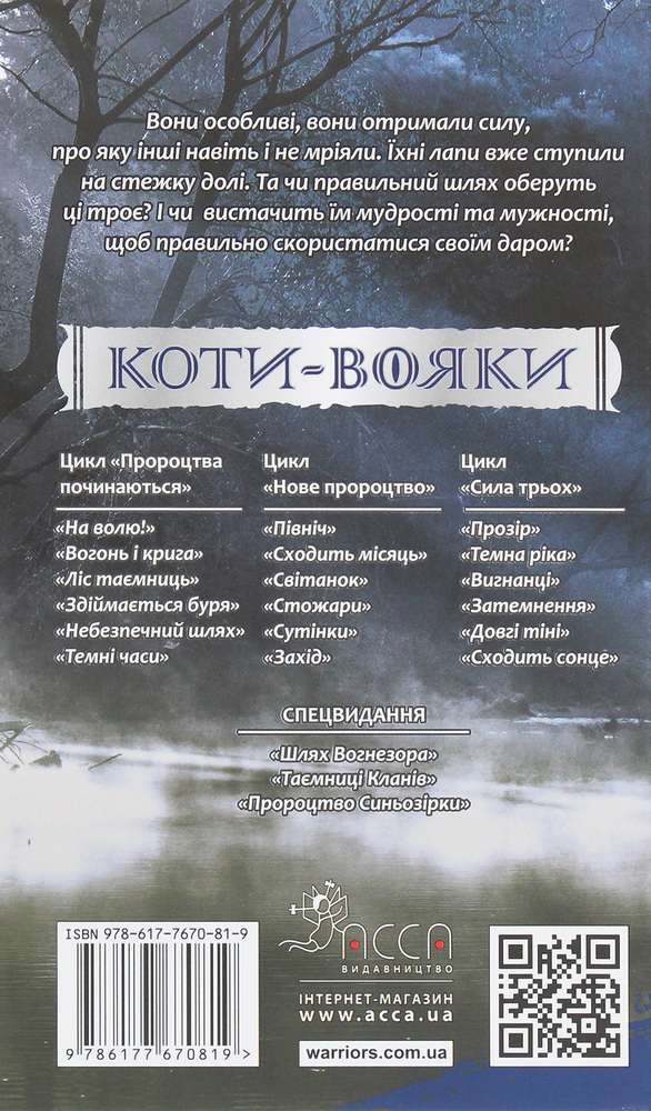 Книга Коти - вояки. Сила трьох.Книга 1. Прозір - Ерін Гантер. Фото 2