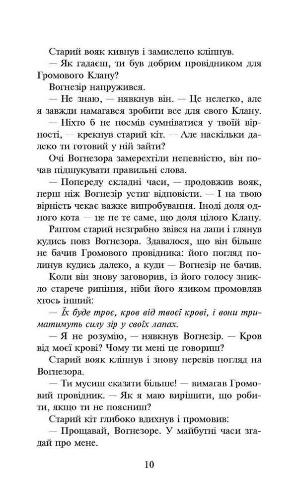 Книга Коти - вояки. Сила трьох.Книга 1. Прозір - Ерін Гантер. Фото 4
