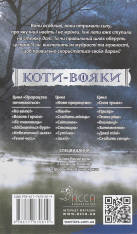 Книга Коти - вояки. Сила трьох.Книга 1. Прозір - Ерін Гантер. Фото 2